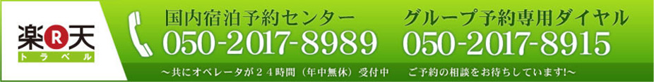 楽天トラベル