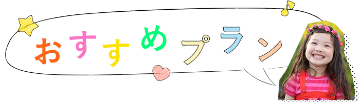 おすすめプラン